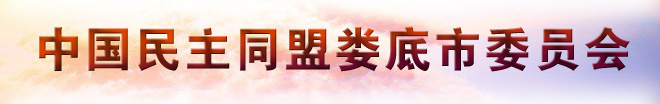 民盟婁底市委,婁底民盟,中國(guó)民主同盟婁底市委員會(huì) 手機(jī)站